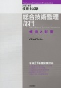 技術士試験　総合技術監理部門　傾向と対策　2015