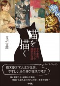 猫を描く　古今東西、画家たちの猫愛の物語