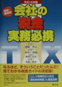 会社の税金実務必携　平成14年版