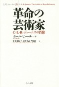 革命の芸術家