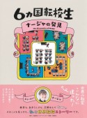 6カ国転校生　ナージャの発見