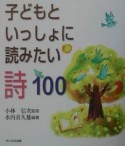 子どもといっしょに読みたい詩100