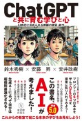 ChatGPTと共に育む学びと心　AI時代に求められる教師の資質・能力