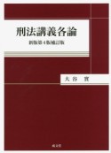 刑法講義各論＜新版第4版補訂版＞