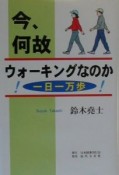 今、何故ウォーキングなのか