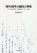 現代暗号の誕生と発展