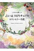 しあわせ探しの　占い＆スピリチュアル　カウンセラー名鑑