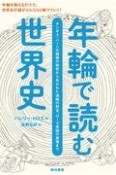 年輪で読む世界史　チンギス・ハーンの戦勝の秘密から失われた海賊の財宝