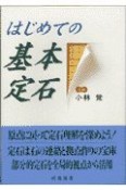 はじめての基本定石