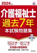 介護福祉士過去7年本試験問題集　2024年版