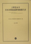 上野寛永寺旧本坊関連遺跡発掘報告書