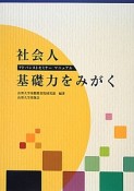 社会人　基礎力をみがく