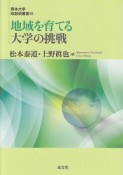 地域を育てる大学の挑戦