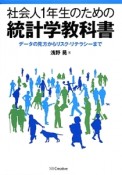 社会人1年生のための統計学教科書