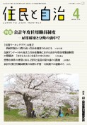 住民と自治　特集：会計年度任用職員制度ー雇用破壊と分断の渦中で　2023年4月号