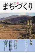 季刊　まちづくり　特集：里山資産を活かした地域づくり（38）