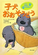 子犬おおそうどう　こちら動物のお医者さん