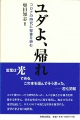 ユダよ、帰れ　コロナの時代に聖書を読む