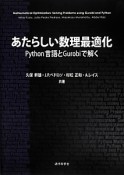 あたらしい数理最適化　Python言語とGurobiで解く