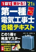 赤シート対応　1回で受かる！第一種電気工事士　合格テキスト　’21年版