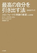 最高の自分を引き出す法　DVDブック