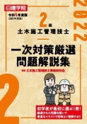 2級土木施工管理技士　一次対策厳選問題解説集　令和4年度版