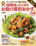 クックパッドで見つけた！　本当に困ったときのお助け節約おかず108