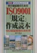 中小建設業のためのISO　9001「規定」作成読本