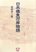 日本橋魚河岸物語