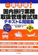 一発合格！国内旅行業務取扱管理者試験　テキスト＆問題集＜第2版＞