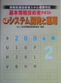 基本情報技術者テキスト　2004－2　システム開発と運用