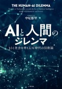 AIと人間のジレンマ　ヒトと社会を考えるAI時代の技術論