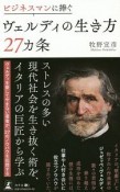 ビジネスマンに捧ぐ　ヴェルディの生き方27カ条