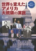 世界を変えたアメリカ大統領の演説