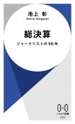 総決算　ジャーナリストの50年