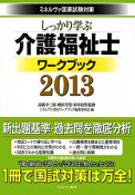 介護福祉士　ワークブック　しっかり学ぶ　2013