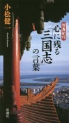 心に残る「三国志」の言葉