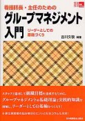 看護師長・主任のための　グループマネジメント入門