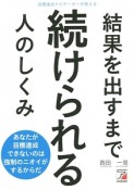 結果を出すまで続けられる人のしくみ