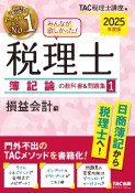 みんなが欲しかった！税理士簿記論の教科書＆問題集　損益会計編　2025年度版（1）