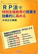 RP法－ロマン・プロセス・アプローチ－で特別支援教育の授業を効果的に高める