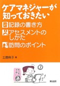 ケアマネジャーが知っておきたい　記録の書き方　アセスメントのしかた　訪問のポイント