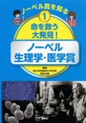 ノーベル賞を知る　命を救う大発見！　ノーベル生理学・医学賞