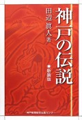 神戸の伝説＜新装版＞