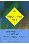 生物学のすすめ