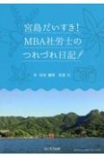 宮島だいすき！MBA社労士のつれづれ日記