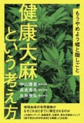 健康大麻という考え方