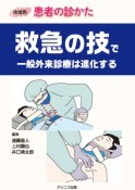 地域発患者の診かた　救急の技で一般外来診療は進化する