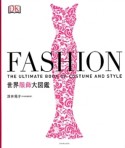 FASHION　世界服飾大図鑑