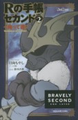 Rの手帳セカンド〜俺って誰？　BRAVELY　SECOND　END　LAYER（2）